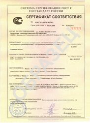 Сертификат Гост Р